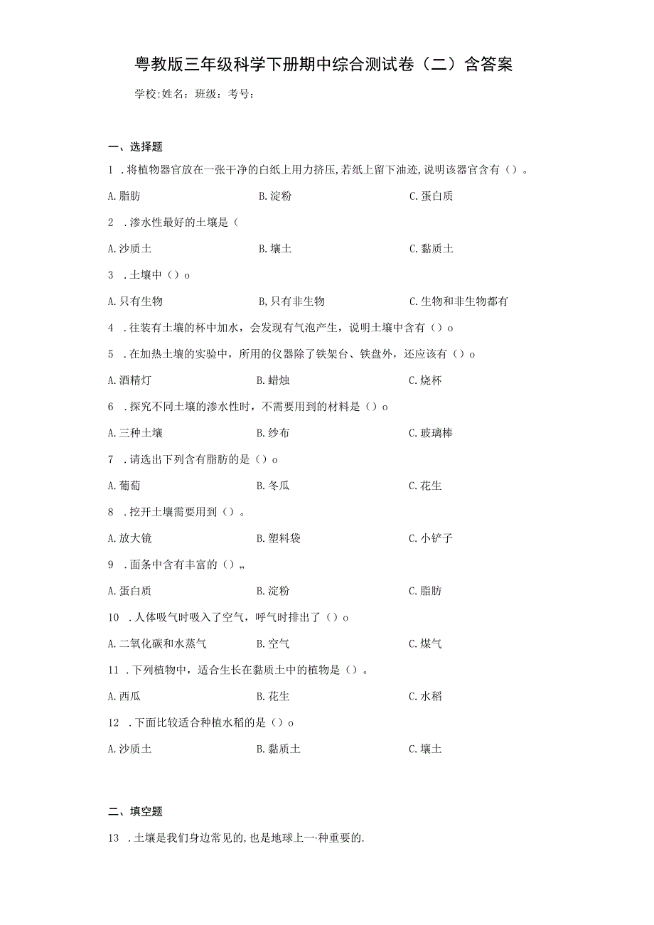 粤教版三年级科学下册期中综合测试卷二含答案.docx_第1页