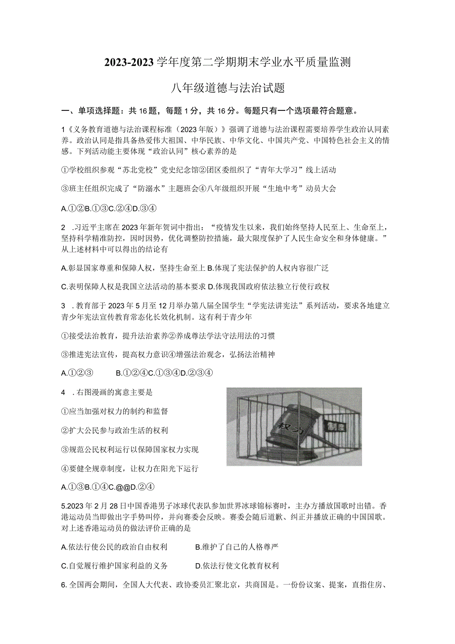 江苏省连云港市灌南县20232023学年八年级下学期期末道德与法治试题+.docx_第1页