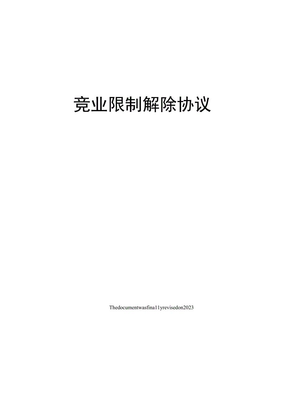 竞业限制解除协议.docx_第1页