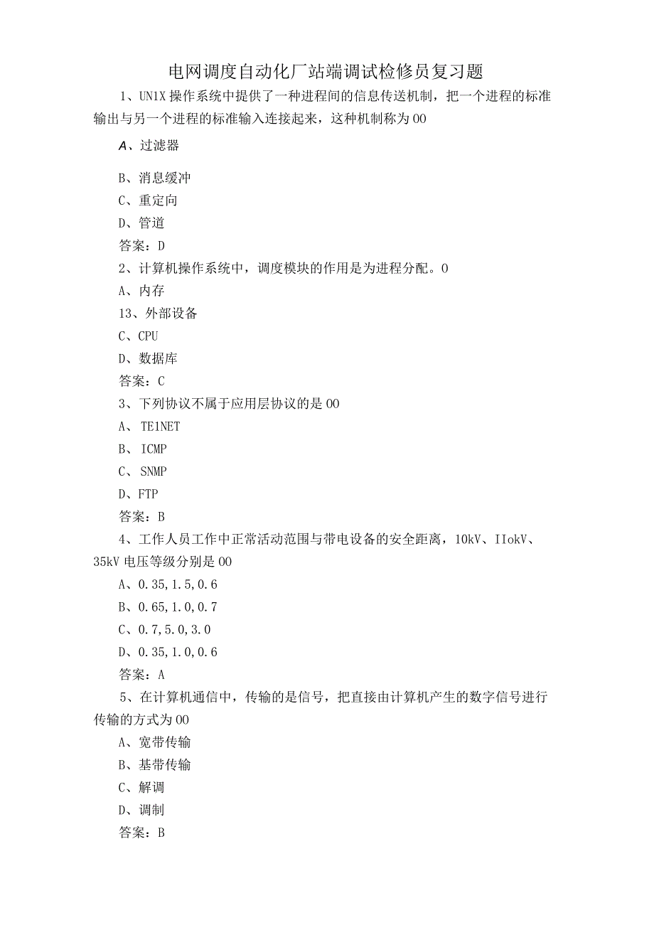 电网调度自动化厂站端调试检修员复习题.docx_第1页