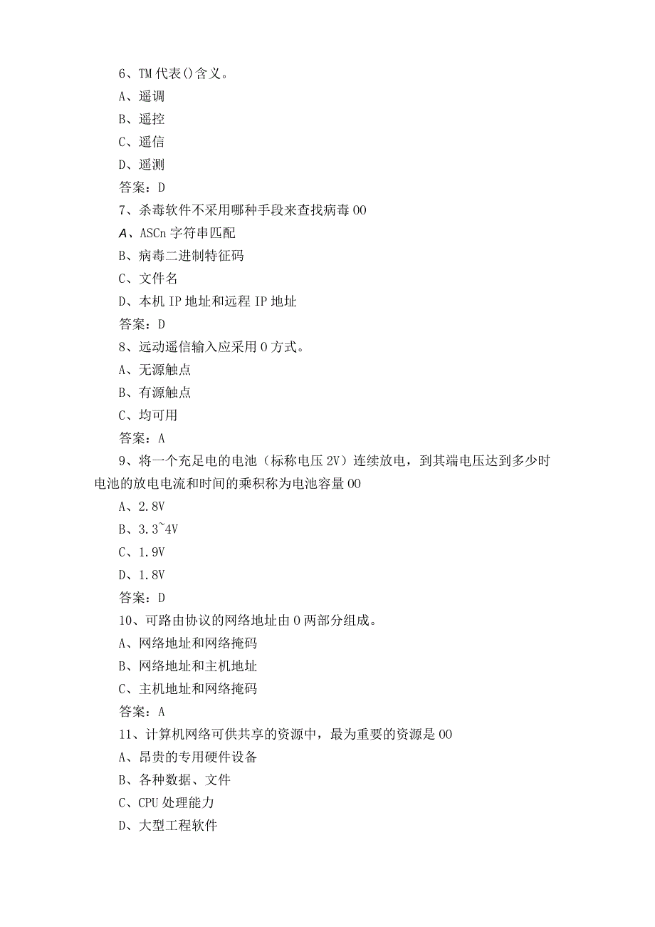 电网调度自动化厂站端调试检修员复习题.docx_第2页