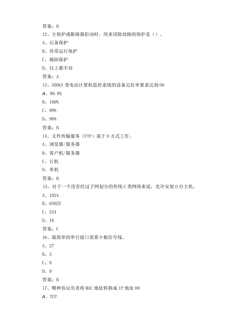 电网调度自动化厂站端调试检修员复习题.docx_第3页