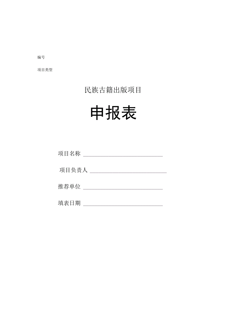 民族古籍出版项目申报表.docx_第1页