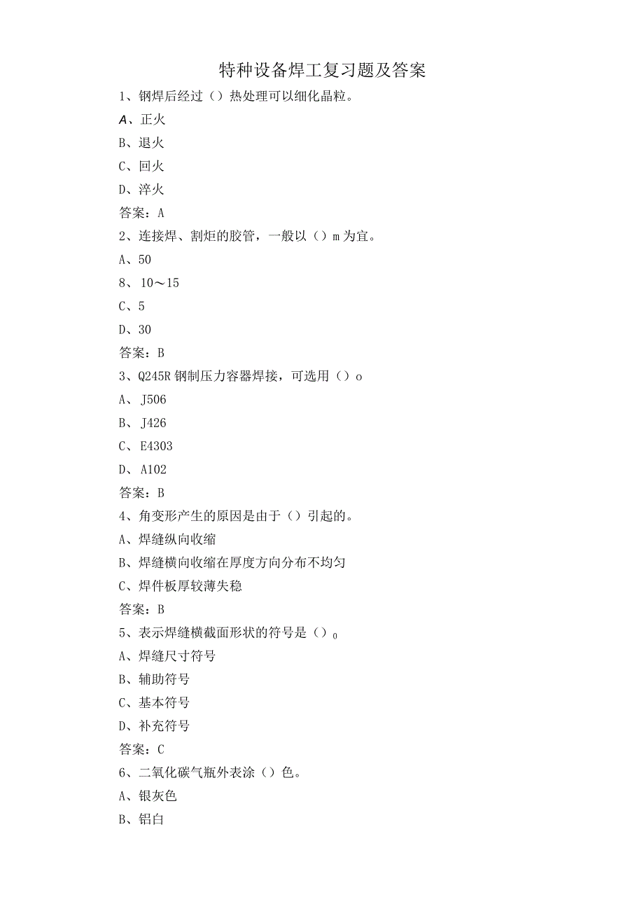 特种设备焊工复习题及答案.docx_第1页