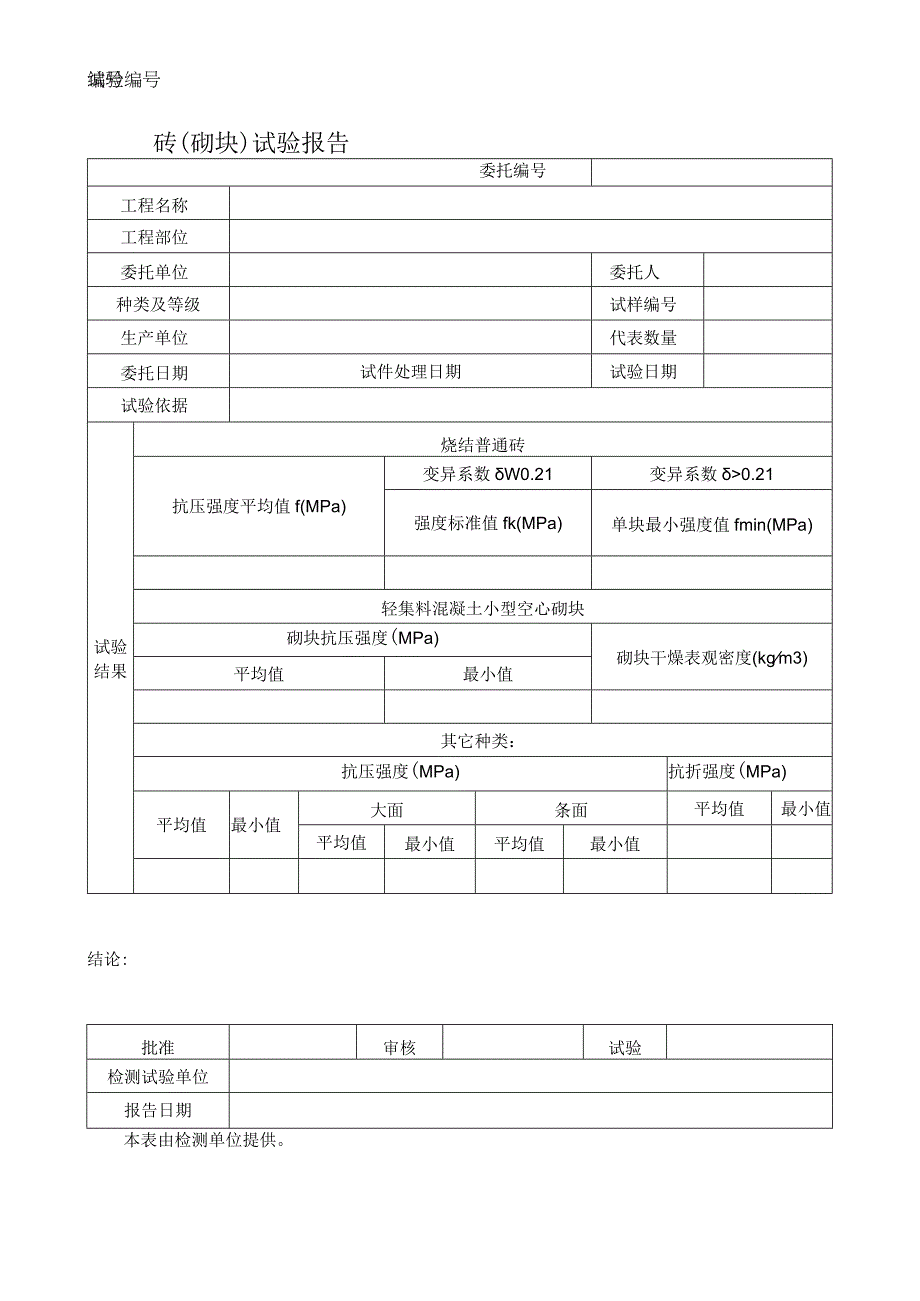 砖砌块试验报告.docx_第1页