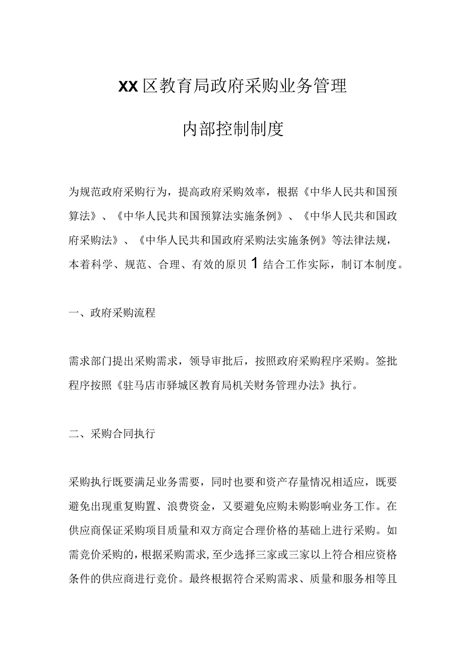 精品公文XX区教育局政府采购业务管理内部控制制度.docx_第1页