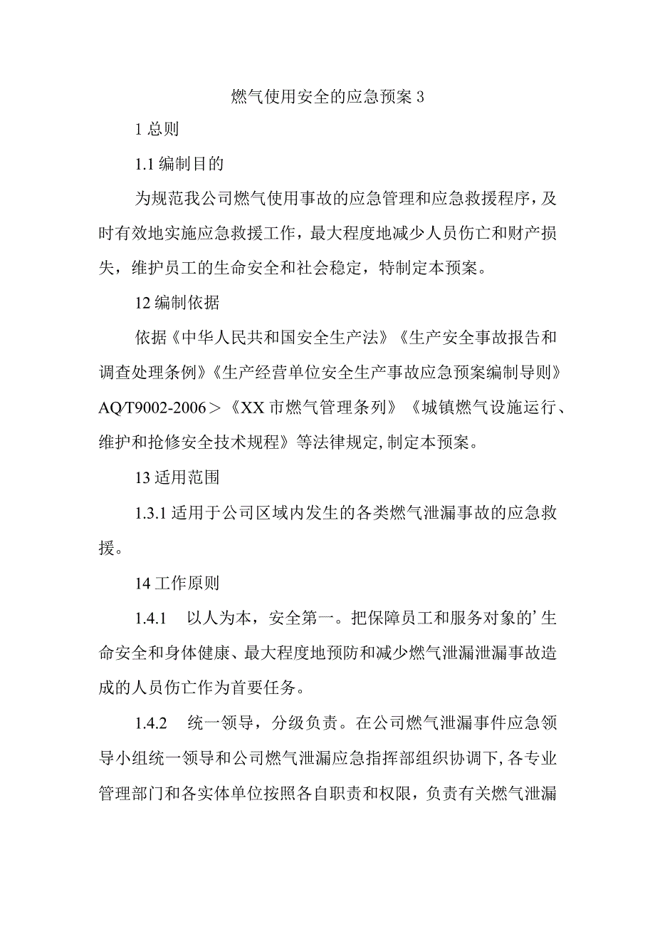 燃气使用安全的应急预案3.docx_第1页