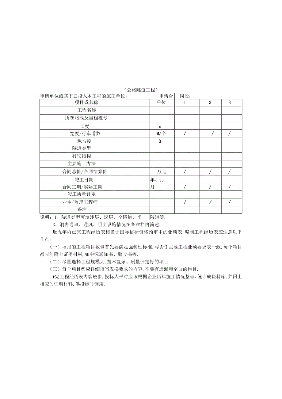 第五节近年内已完工程经历表编制工程文档范本.docx_第3页