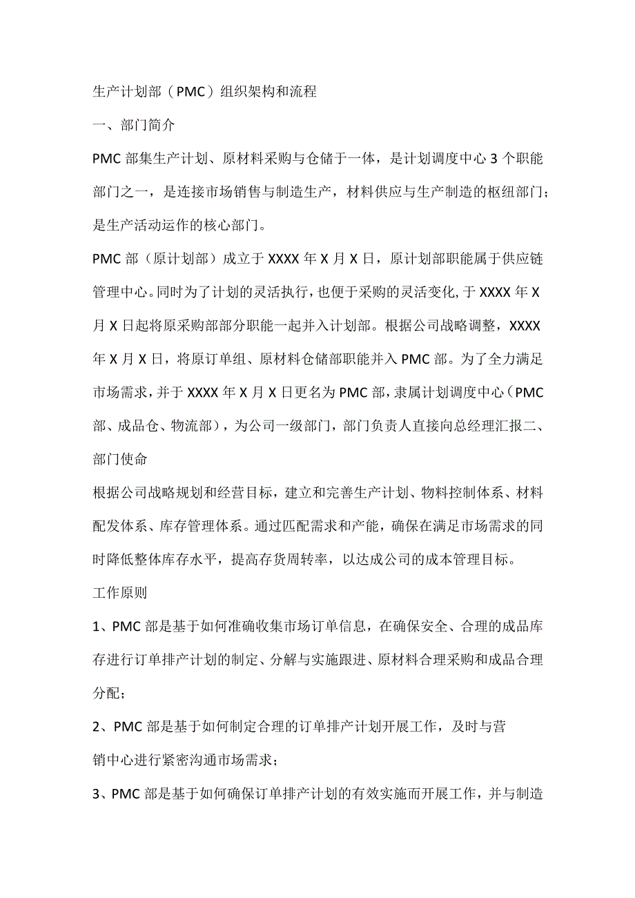 生产计划部PMC组织架构和流程.docx_第1页