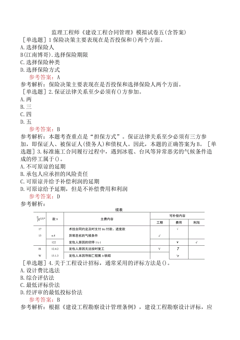 监理工程师《建设工程合同管理》模拟试卷五含答案.docx_第1页