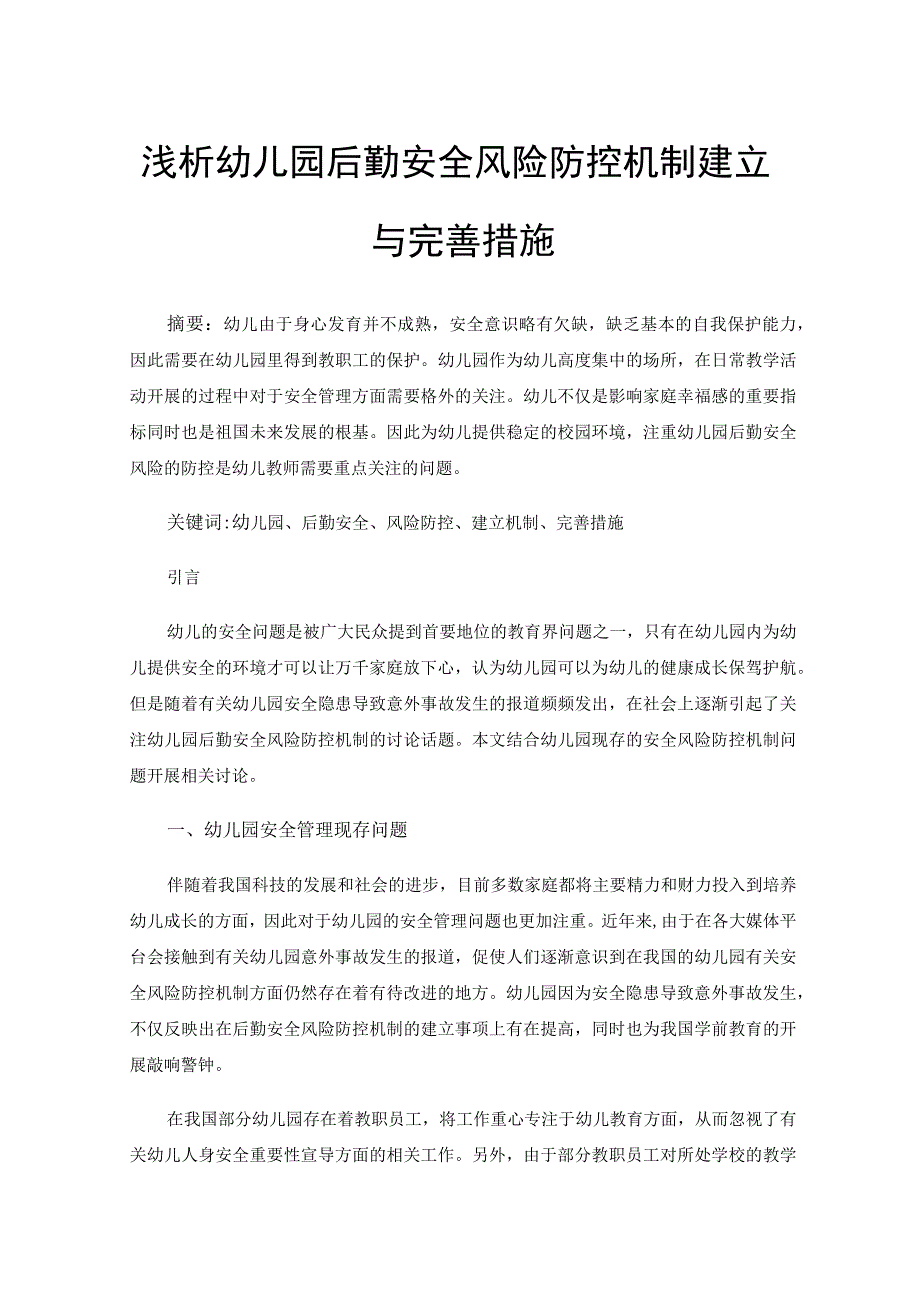 浅析幼儿园后勤安全风险防控机制建立与完善措施.docx_第1页