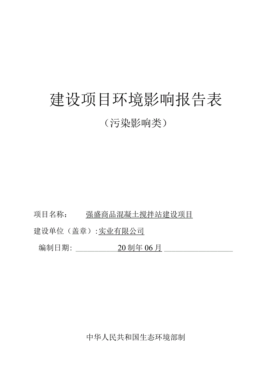 混凝土搅拌站建设项目环评报告.docx_第1页