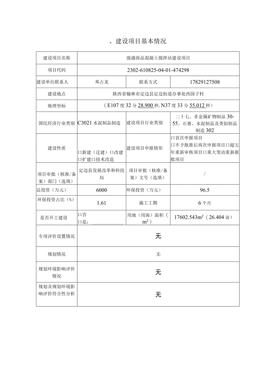 混凝土搅拌站建设项目环评报告.docx_第3页