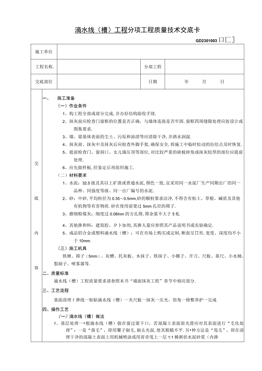 滴水线槽工程技术交底工程文档范本.docx_第1页