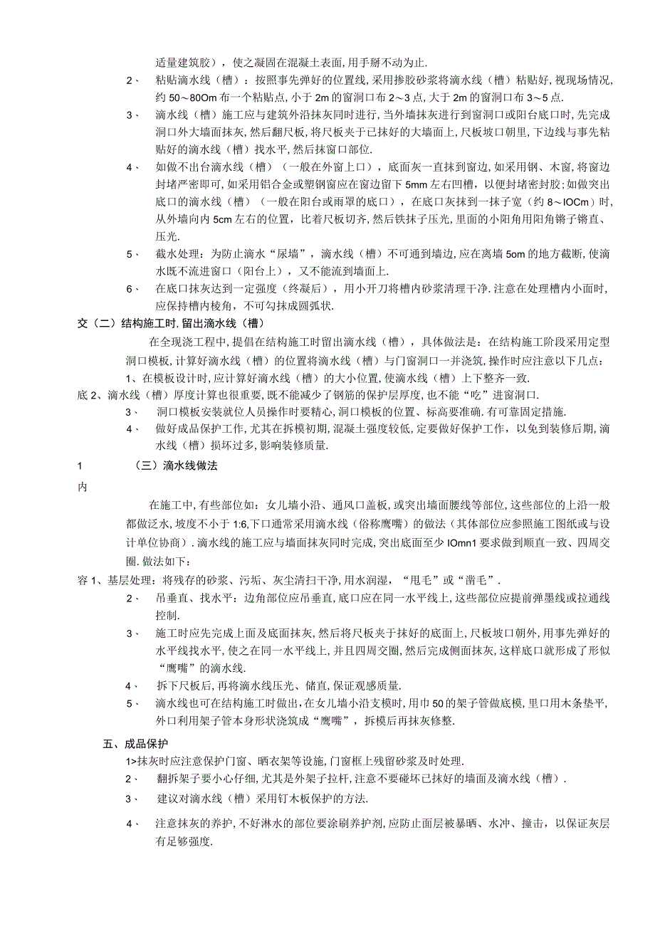 滴水线槽工程技术交底工程文档范本.docx_第2页