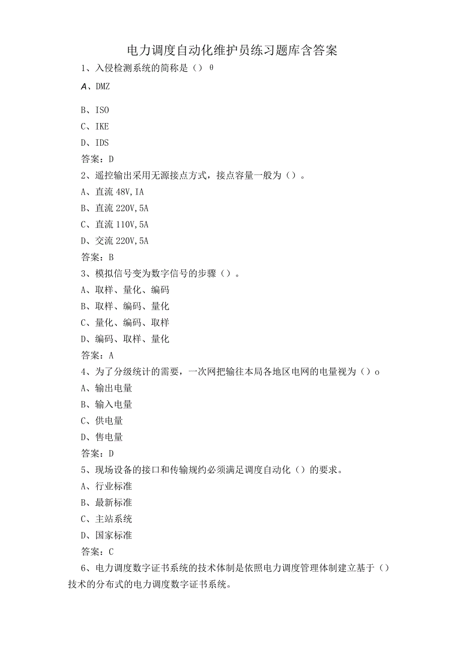 电力调度自动化维护员练习题库含答案.docx_第1页