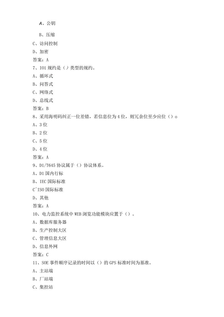 电力调度自动化维护员练习题库含答案.docx_第2页