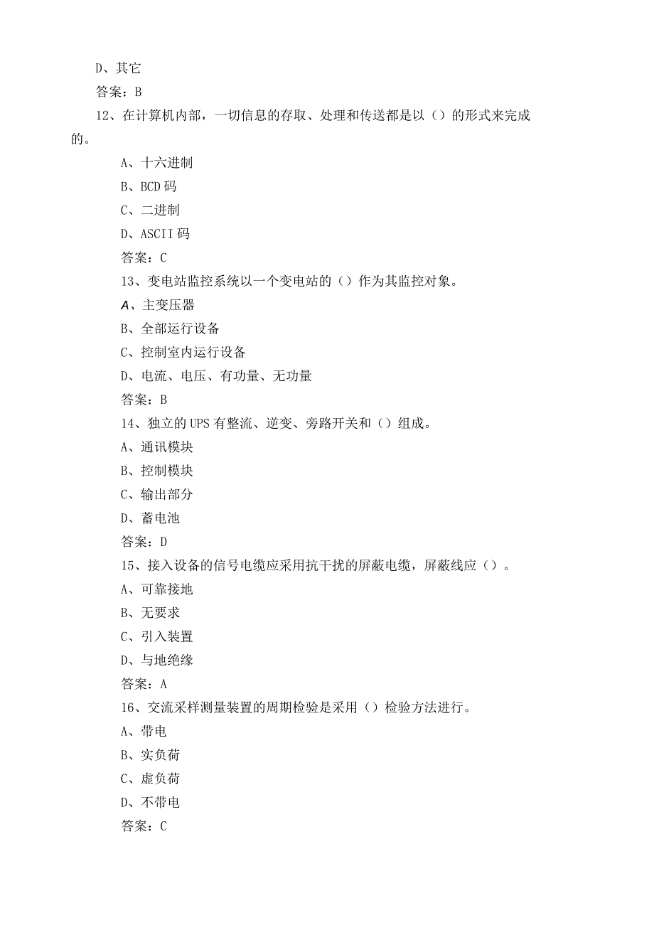 电力调度自动化维护员练习题库含答案.docx_第3页