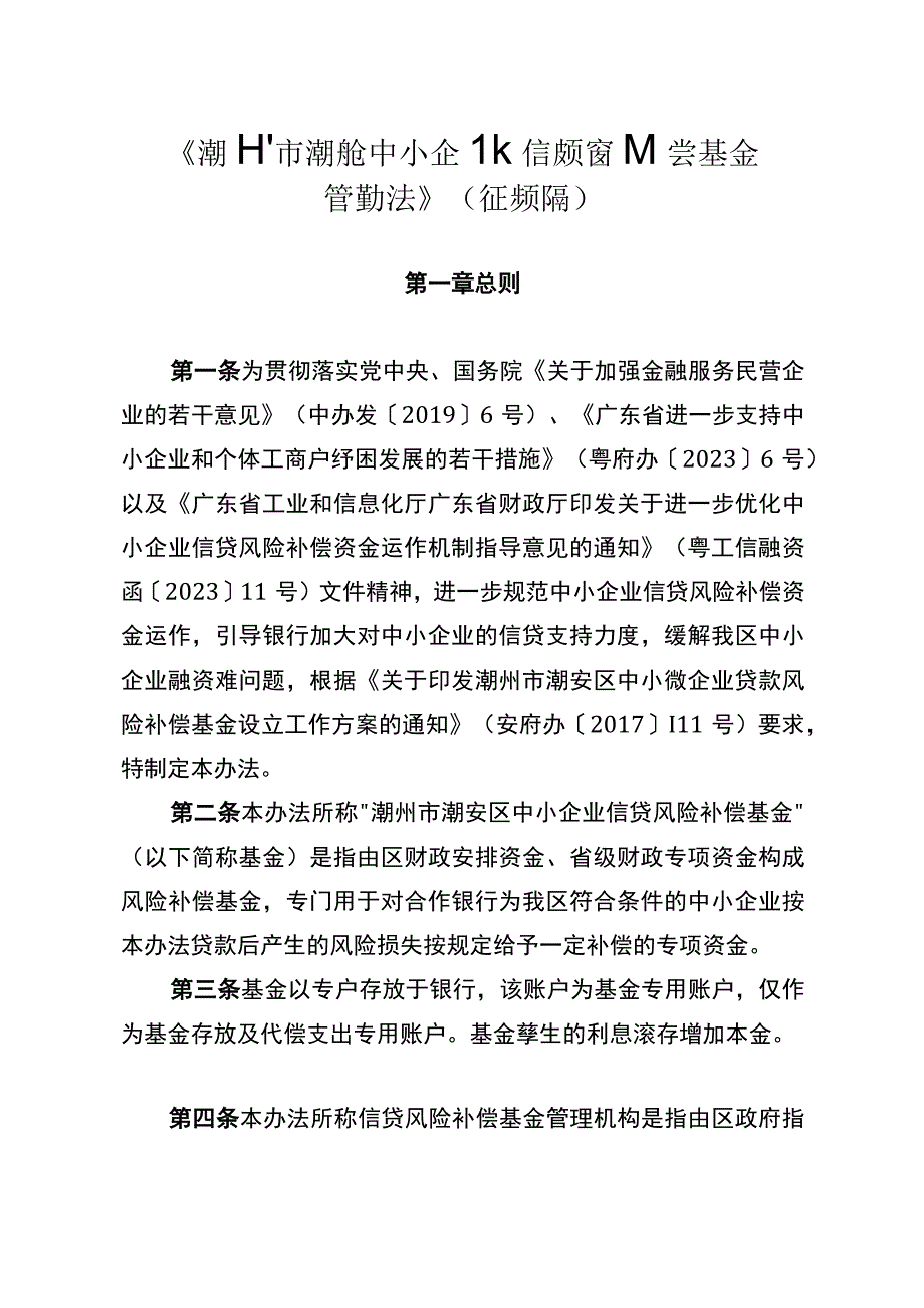 潮州市潮安区中小企业信贷风险补偿基金管理办法.docx_第1页