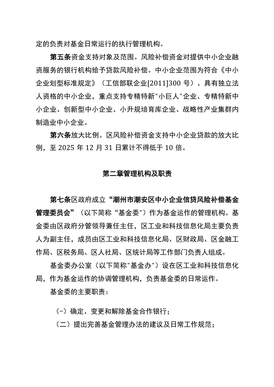 潮州市潮安区中小企业信贷风险补偿基金管理办法.docx_第2页