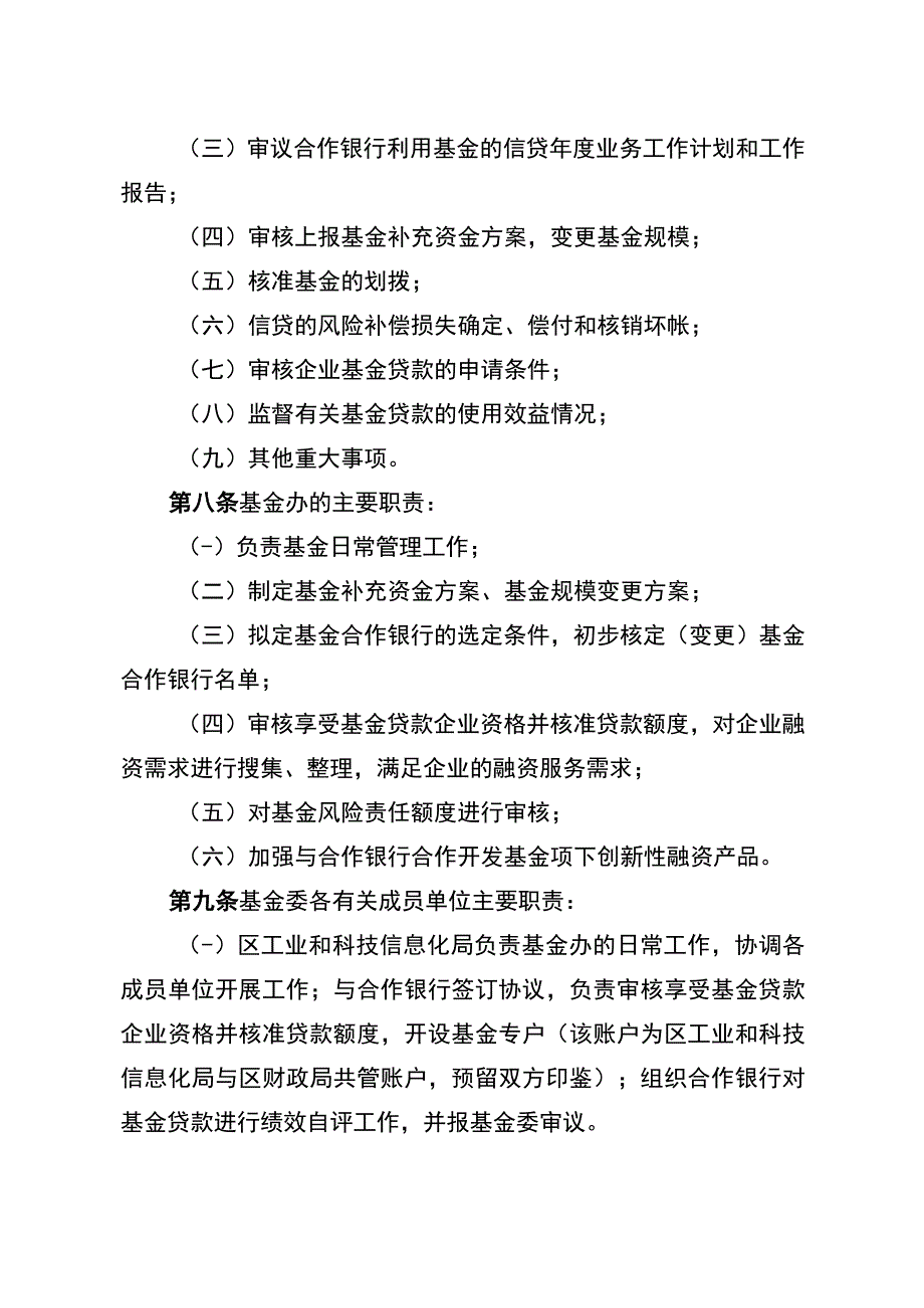 潮州市潮安区中小企业信贷风险补偿基金管理办法.docx_第3页