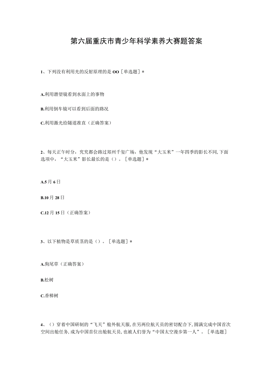 第六届重庆市青少年科学素养大赛题答案.docx_第1页