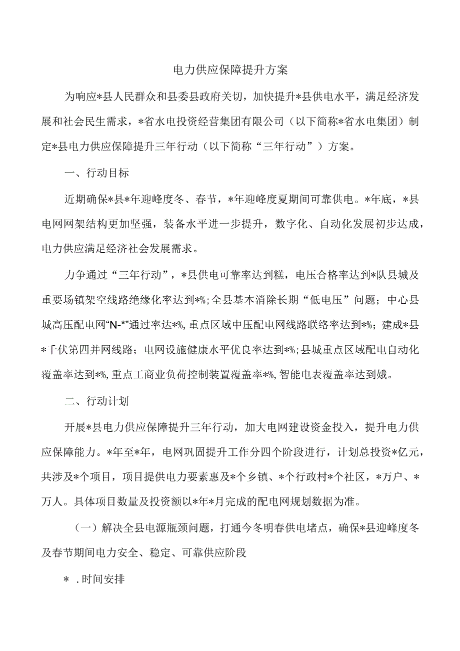 电力供应保障提升方案.docx_第1页