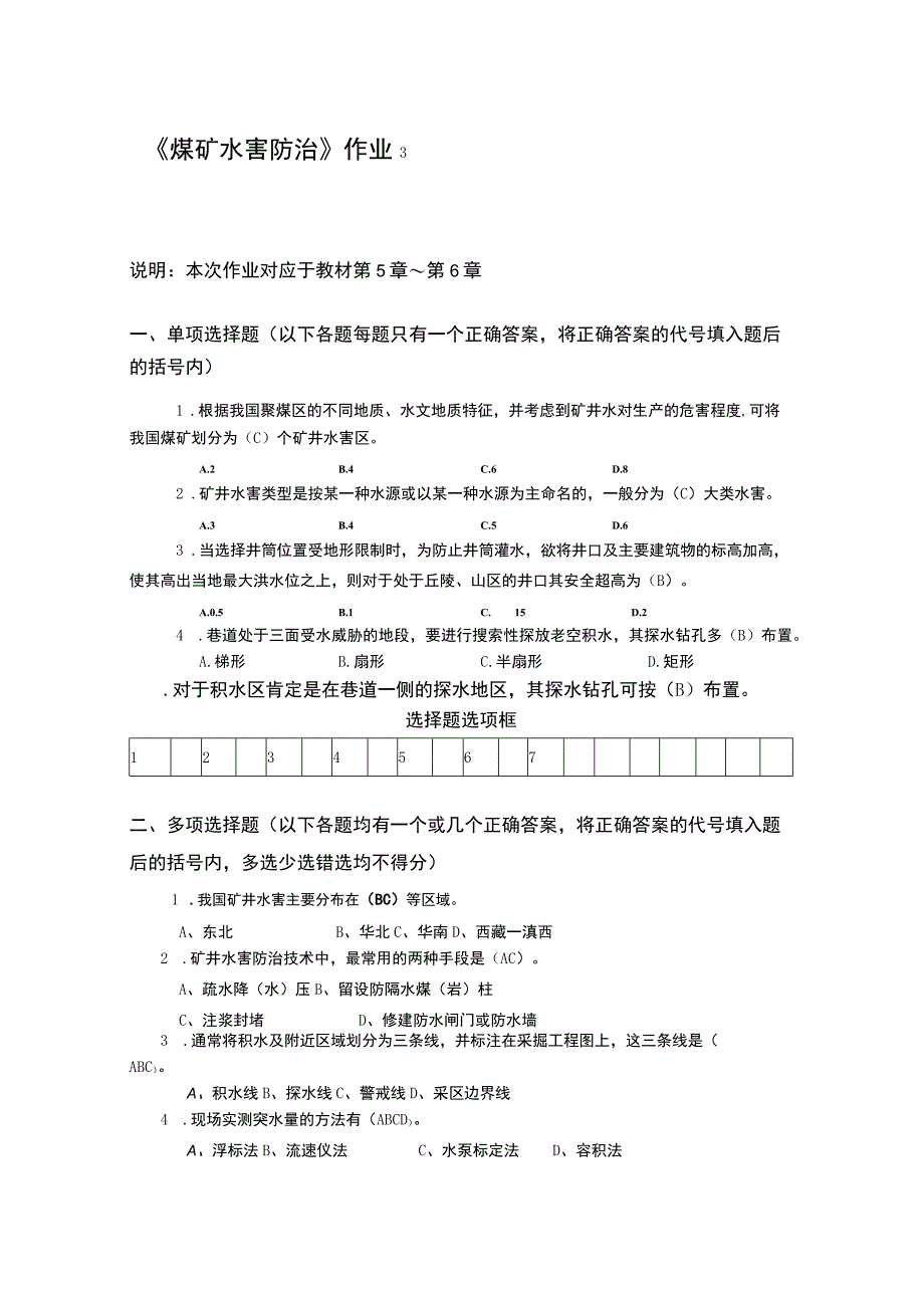 煤矿水害防治形考任务3.docx_第1页