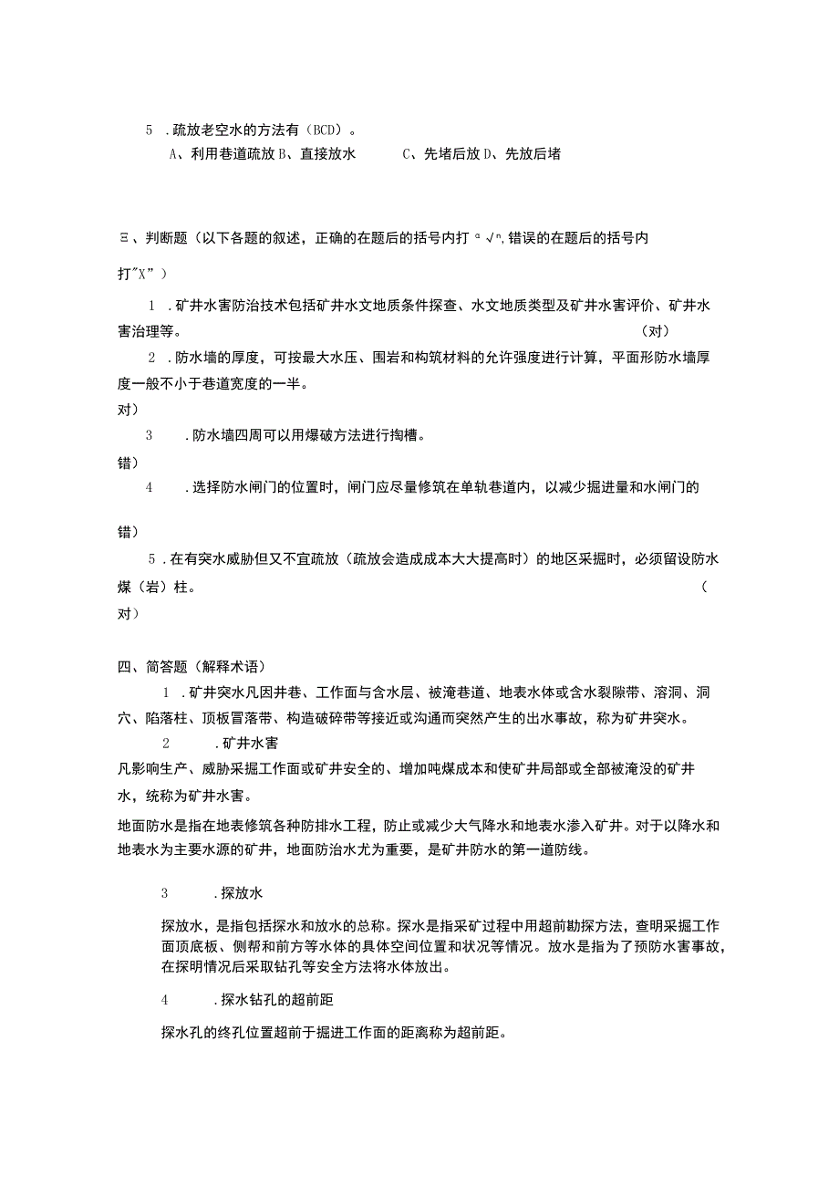 煤矿水害防治形考任务3.docx_第2页