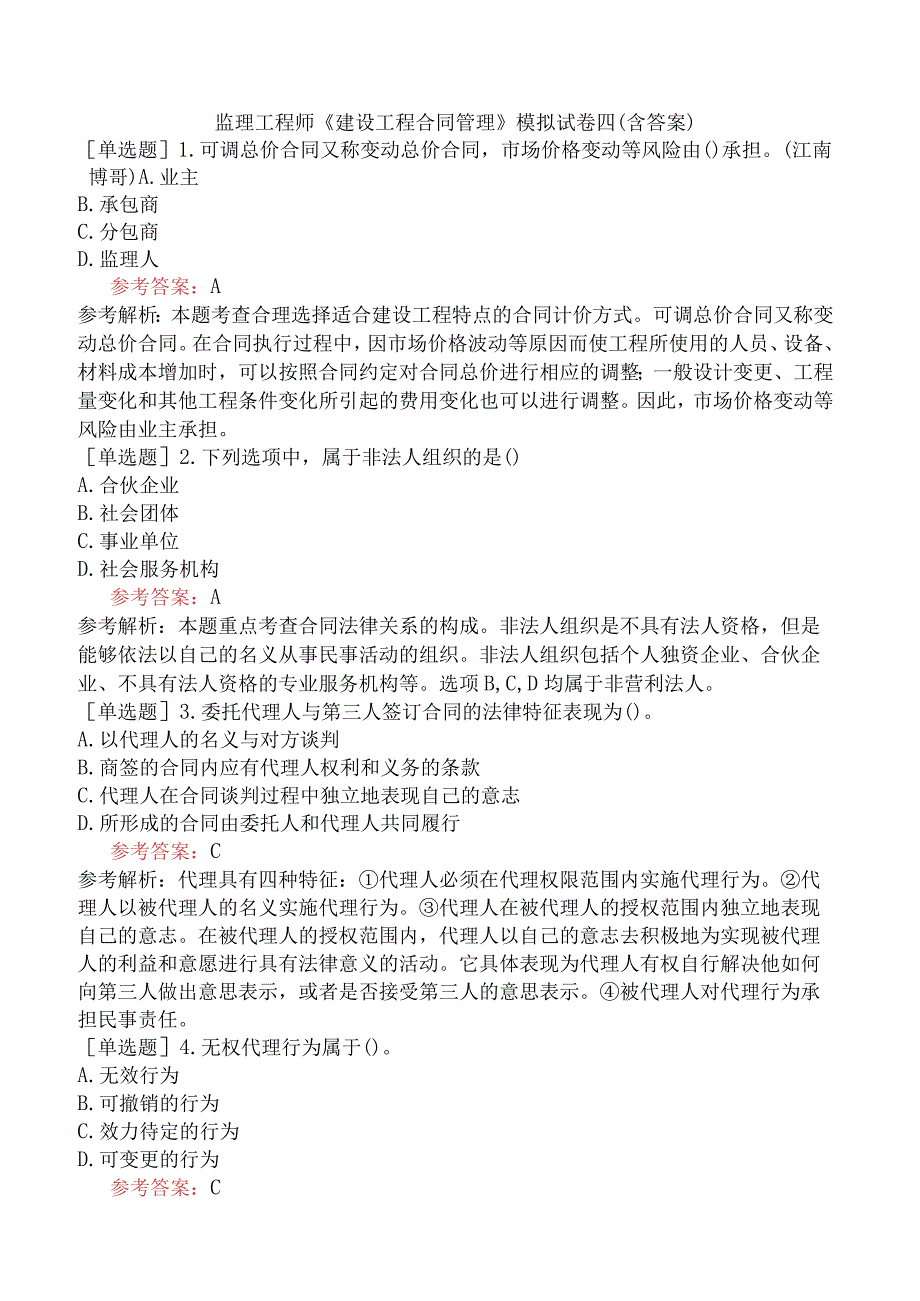 监理工程师《建设工程合同管理》模拟试卷四含答案.docx_第1页