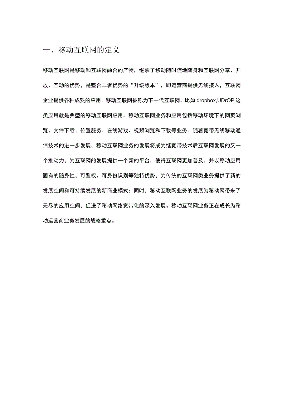 移动互联网技术论文.docx_第1页