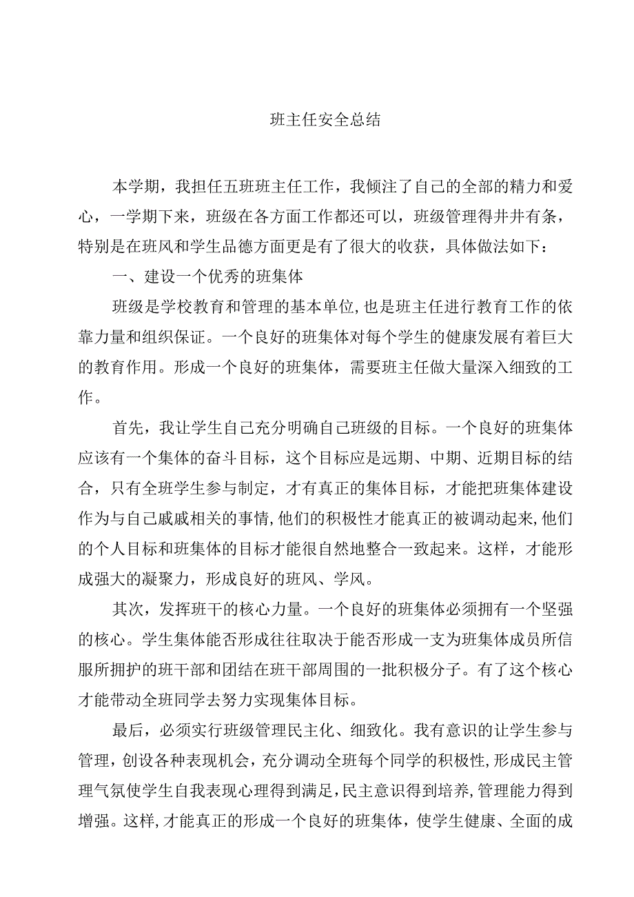 班主任安全总结.docx_第1页