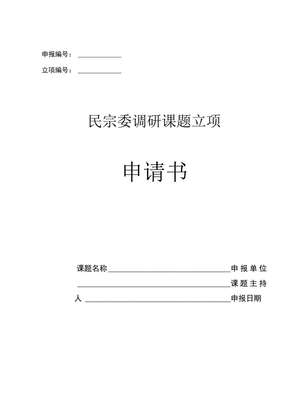 民宗委调研课题立项申请书.docx_第1页