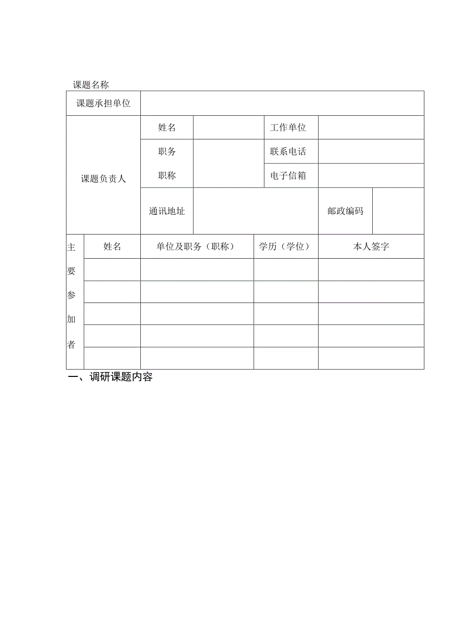 民宗委调研课题立项申请书.docx_第2页