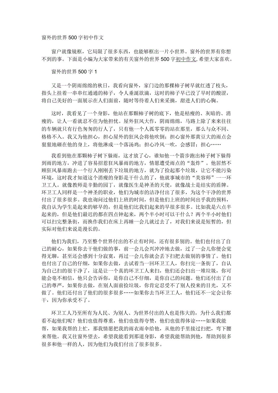 窗外的世界500字初中作文.docx_第1页