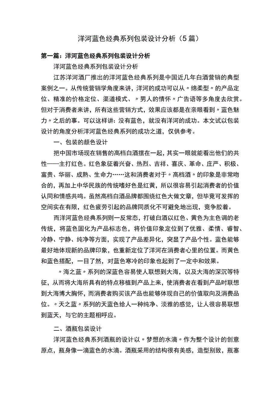 洋河蓝色经典系列包装设计分析5篇.docx_第1页