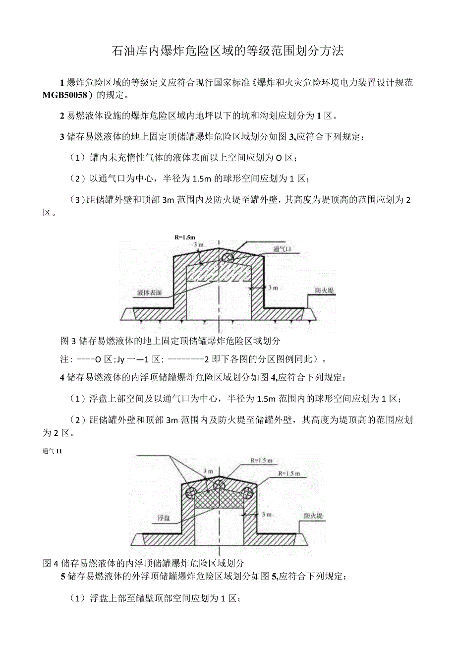 石油库内爆炸危险区域的等级范围划分.docx_第1页