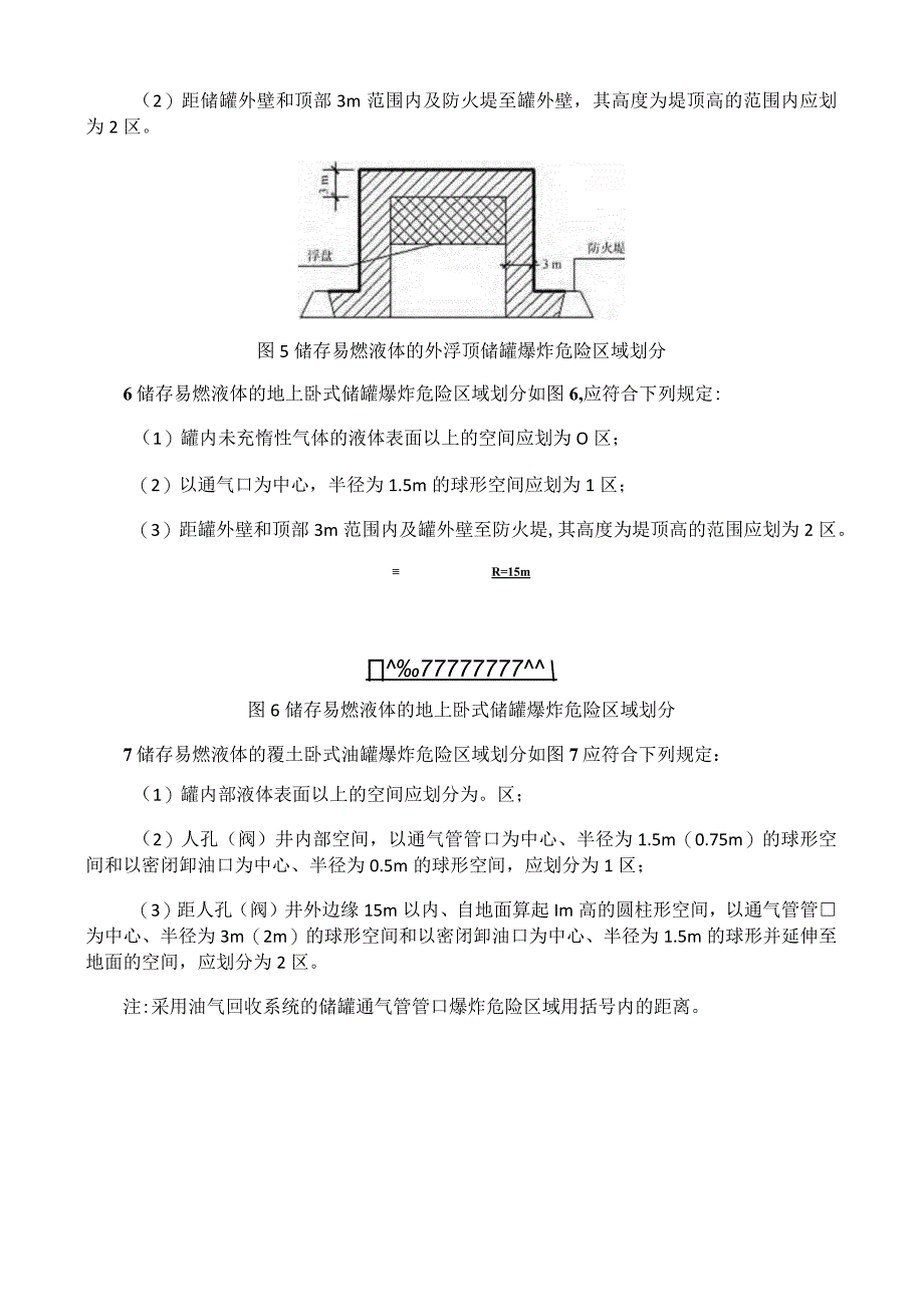 石油库内爆炸危险区域的等级范围划分.docx_第2页