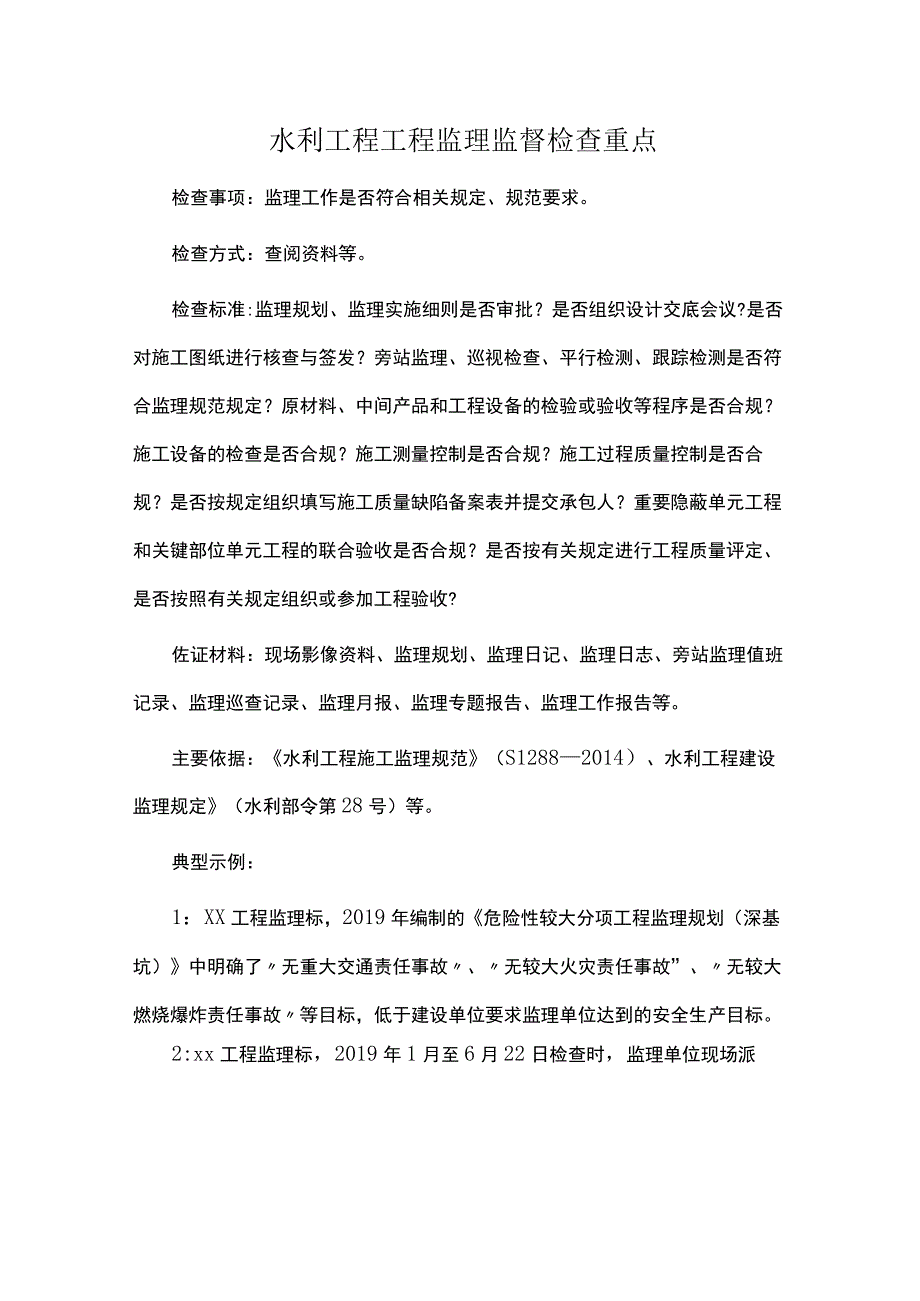 水利工程工程监理监督检查重点.docx_第1页