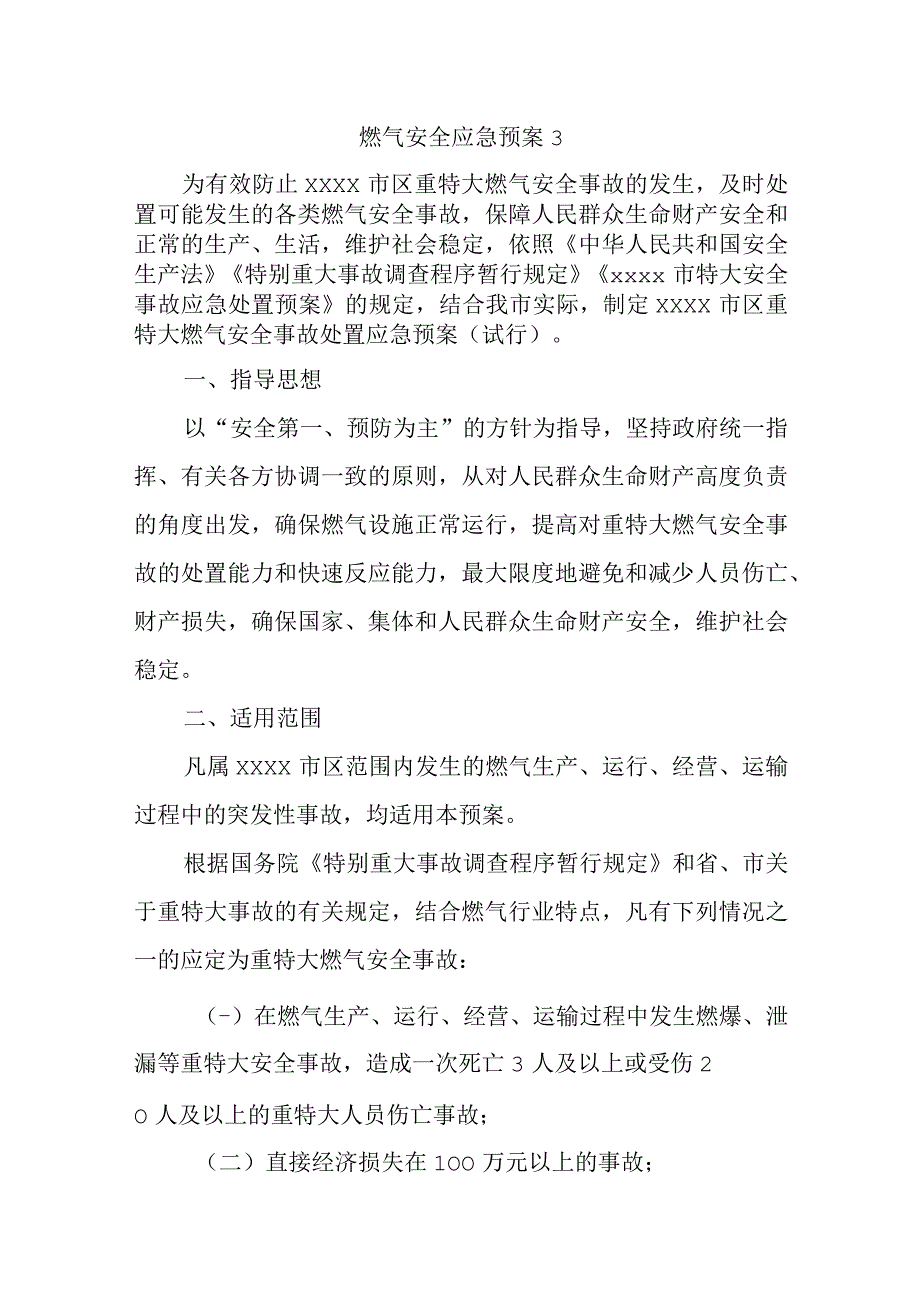 燃气安全应急预案 3.docx_第1页