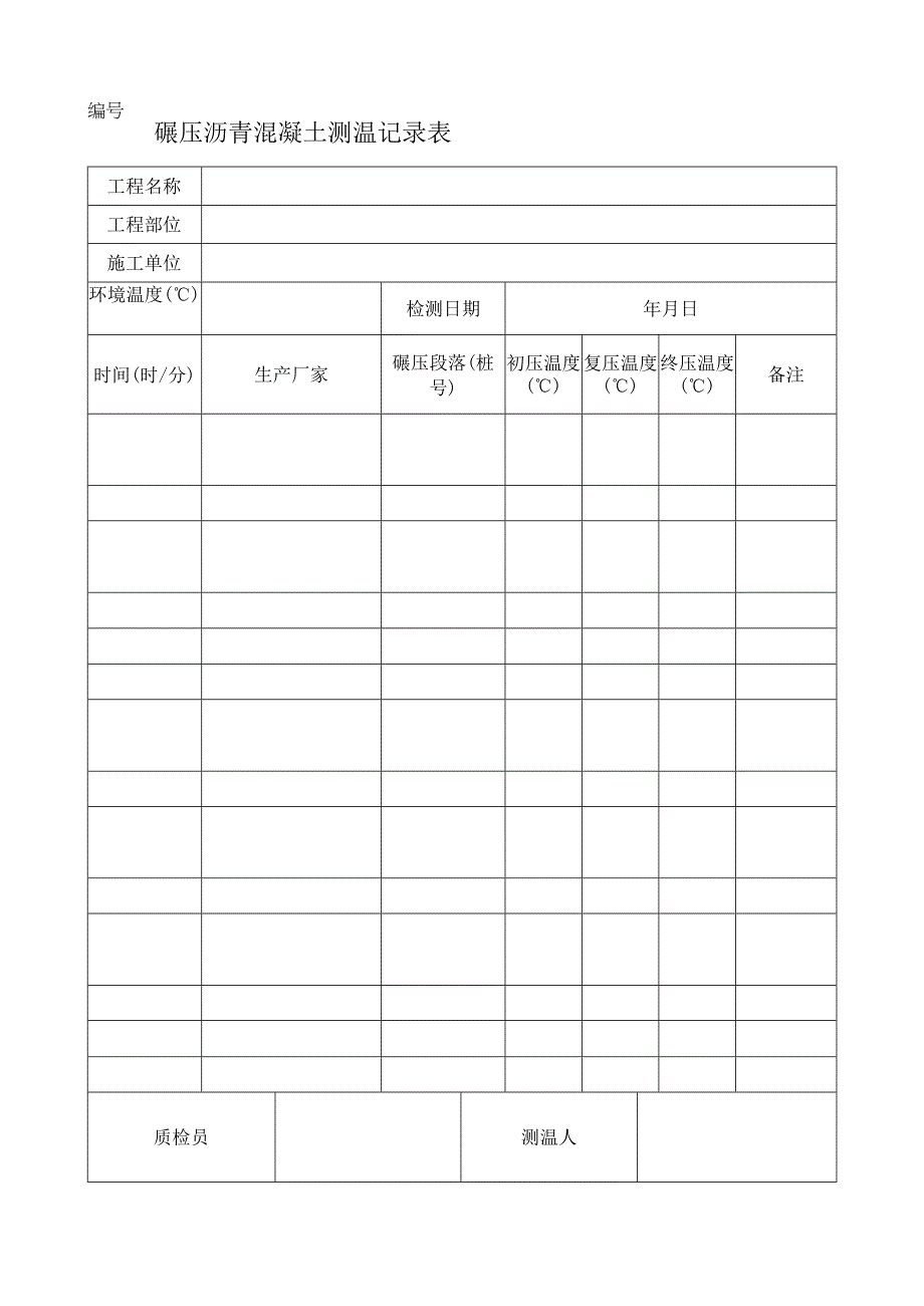 碾压沥青混凝土测温记录表.docx_第1页