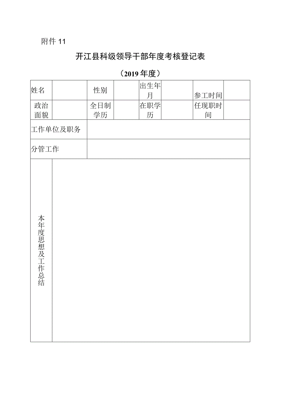 科级领导干部年度考核登记表附件11.docx_第1页