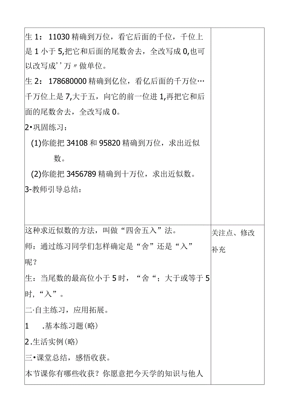 用四舍五入法求近似数 教学设计.docx_第3页