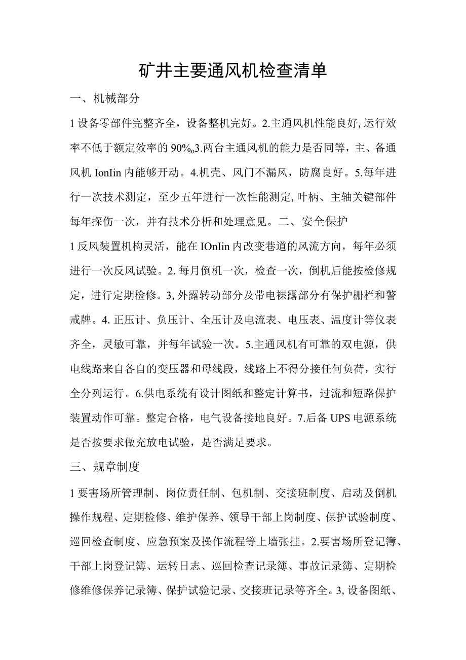 矿井主要通风机检查清单.docx_第1页