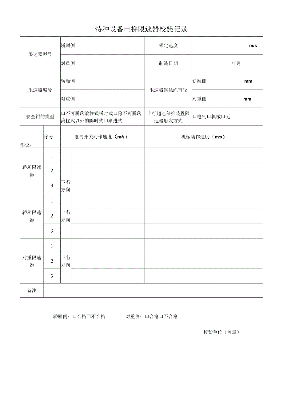 特种设备电梯限速器校验记录.docx_第1页