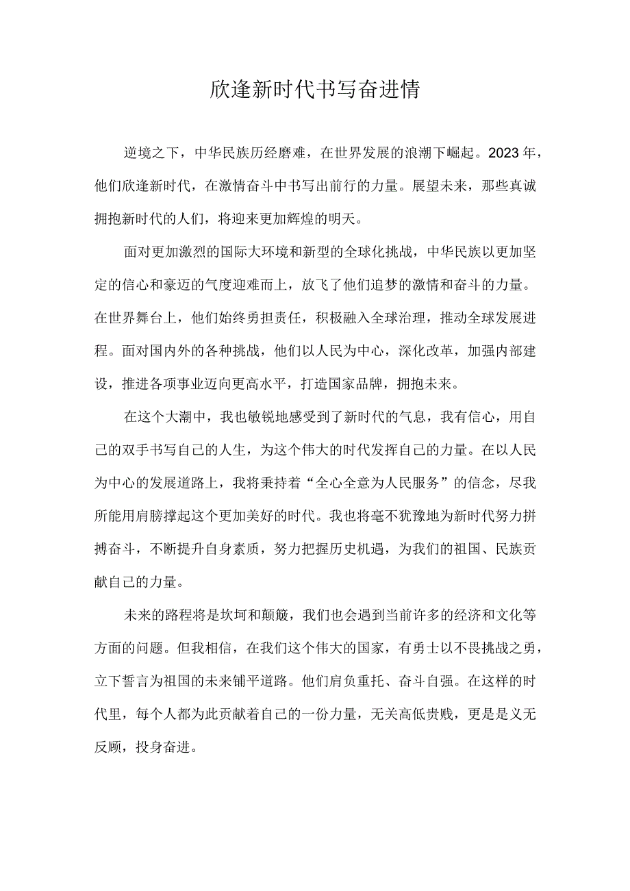 欣逢新时代 书写奋进情.docx_第1页