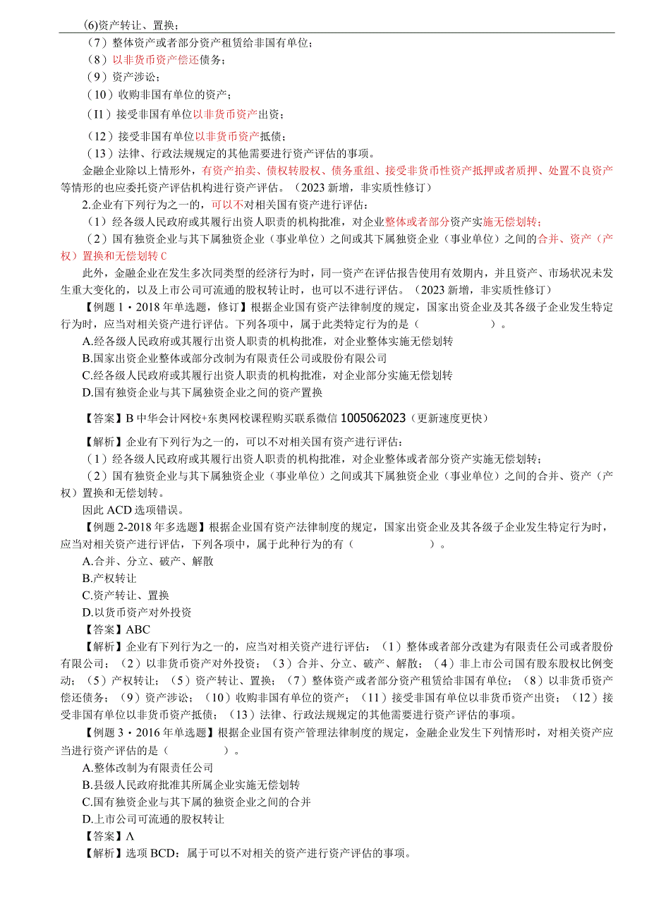 第82讲_企业国有资产产权登记的概念范围内容评估的范围评估管理程序组织管理.docx_第2页