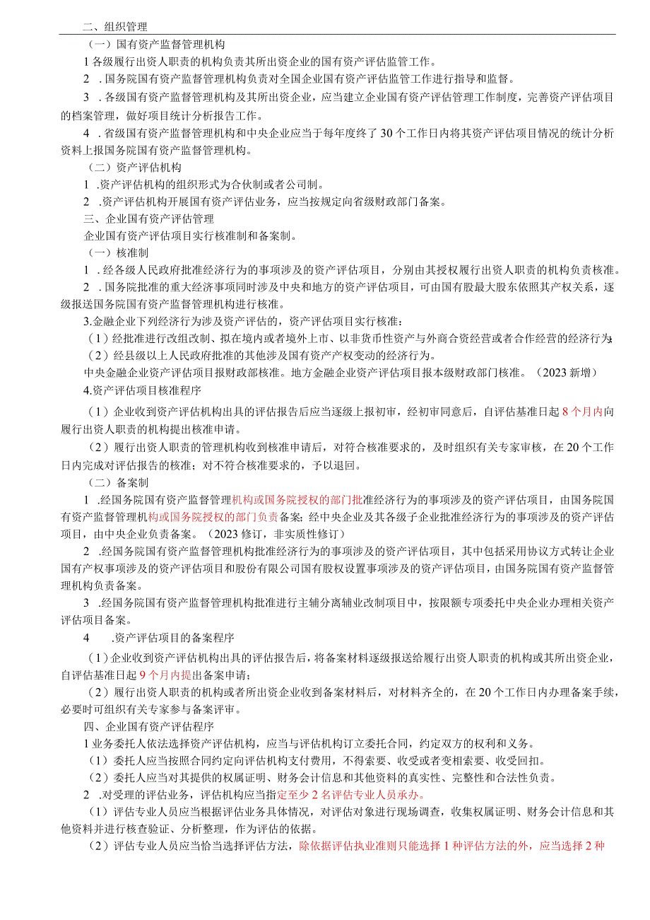 第82讲_企业国有资产产权登记的概念范围内容评估的范围评估管理程序组织管理.docx_第3页