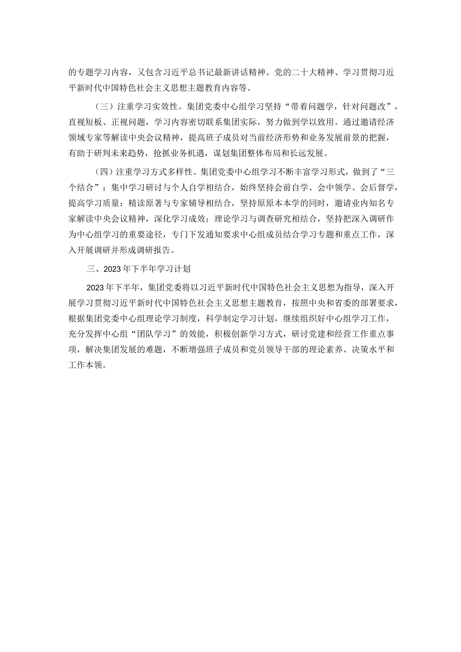 某集团党委理论学习中心组2023年上半年学习情况总结.docx_第2页