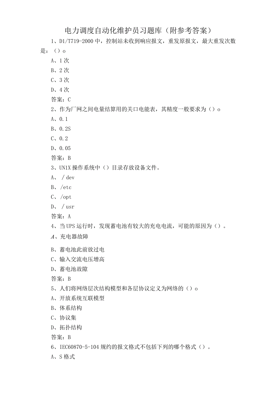 电力调度自动化维护员习题库附参考答案.docx_第1页